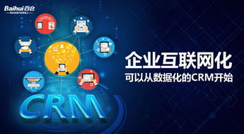 以CRM為戰(zhàn)略支點(diǎn)，驅(qū)動(dòng)企業(yè)互聯(lián)網(wǎng)化與工業(yè)數(shù)據(jù)服務(wù)深度融合